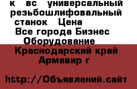 5к823вс14 универсальный резьбошлифовальный станок › Цена ­ 1 000 - Все города Бизнес » Оборудование   . Краснодарский край,Армавир г.